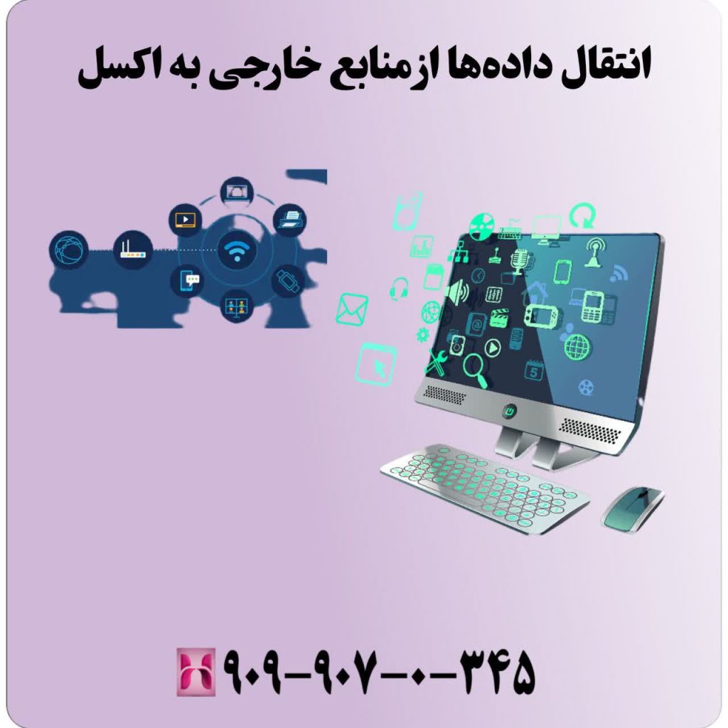 انتقال دادهها از منابع خارجی به اکسل