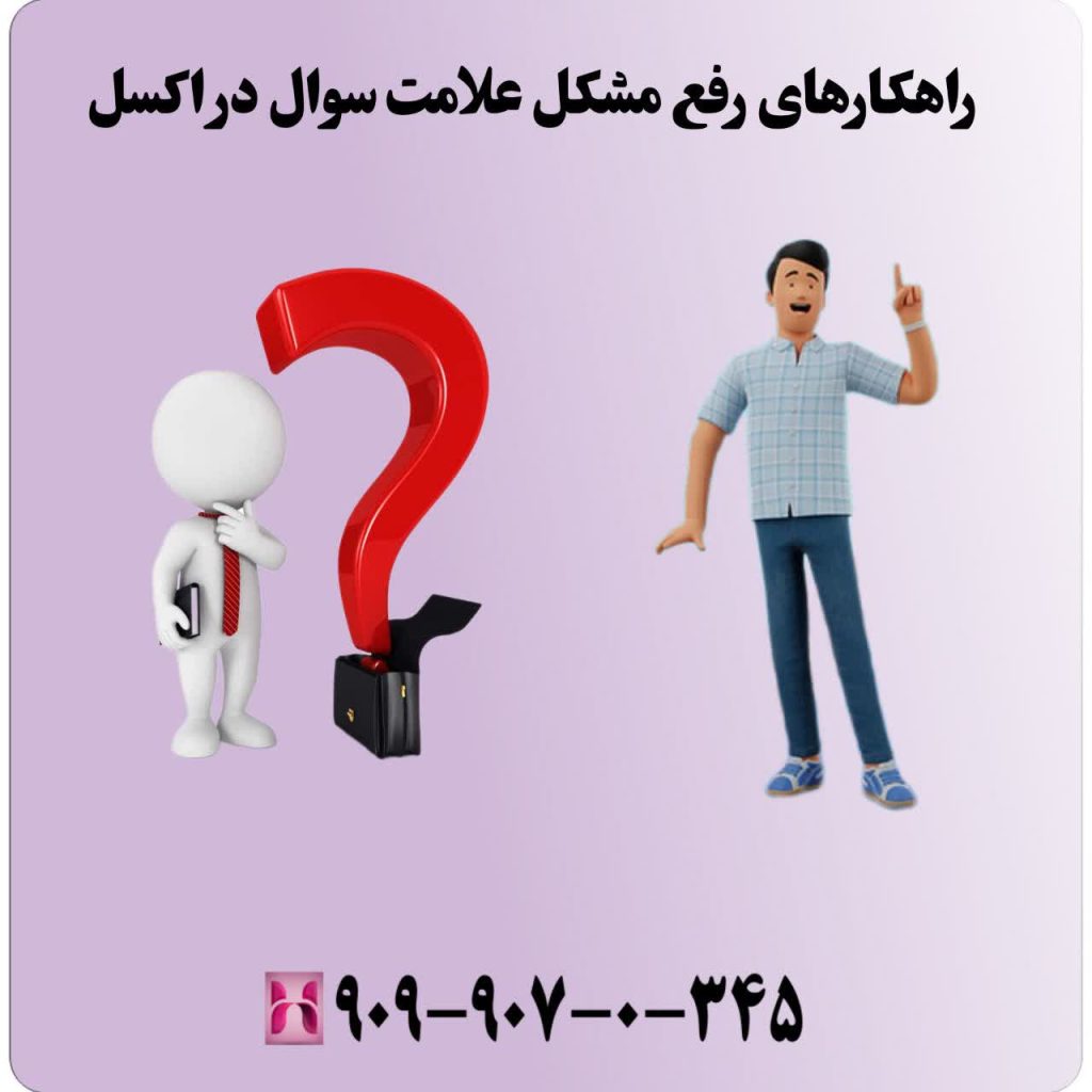 راهکارهای رفع مشکل علامت سوال در اکسل