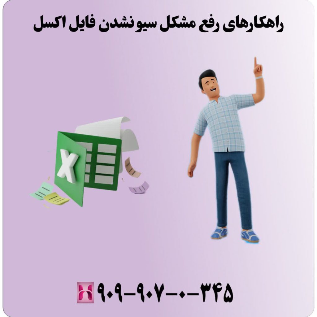 راهکارهای رفع مشکل سیو نشدن فایل اکسل