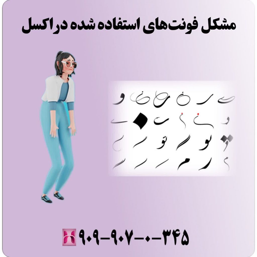 مشکل فونتهای استفاده شده در اکسل
