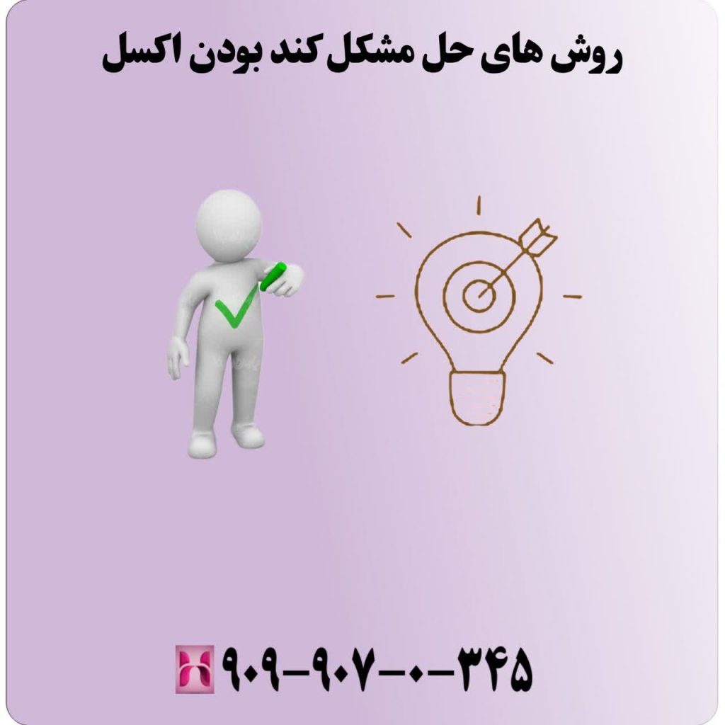 روش های حل مشکل کند بودن اکسل روش های حل مشکل کند بودن اکسل