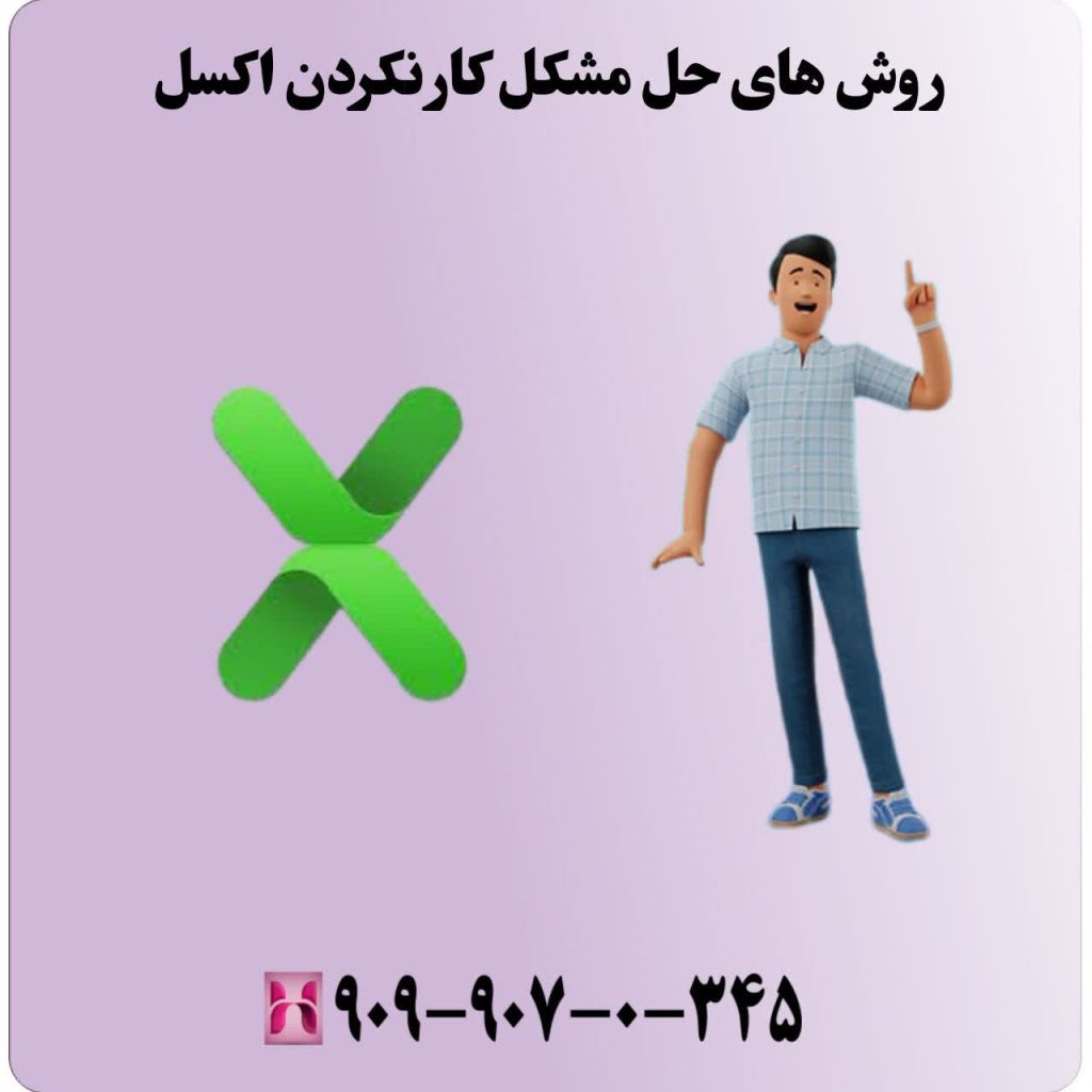 روش های حل مشکل کار نکردن اکسل روش های حل مشکل کار نکردن اکسل