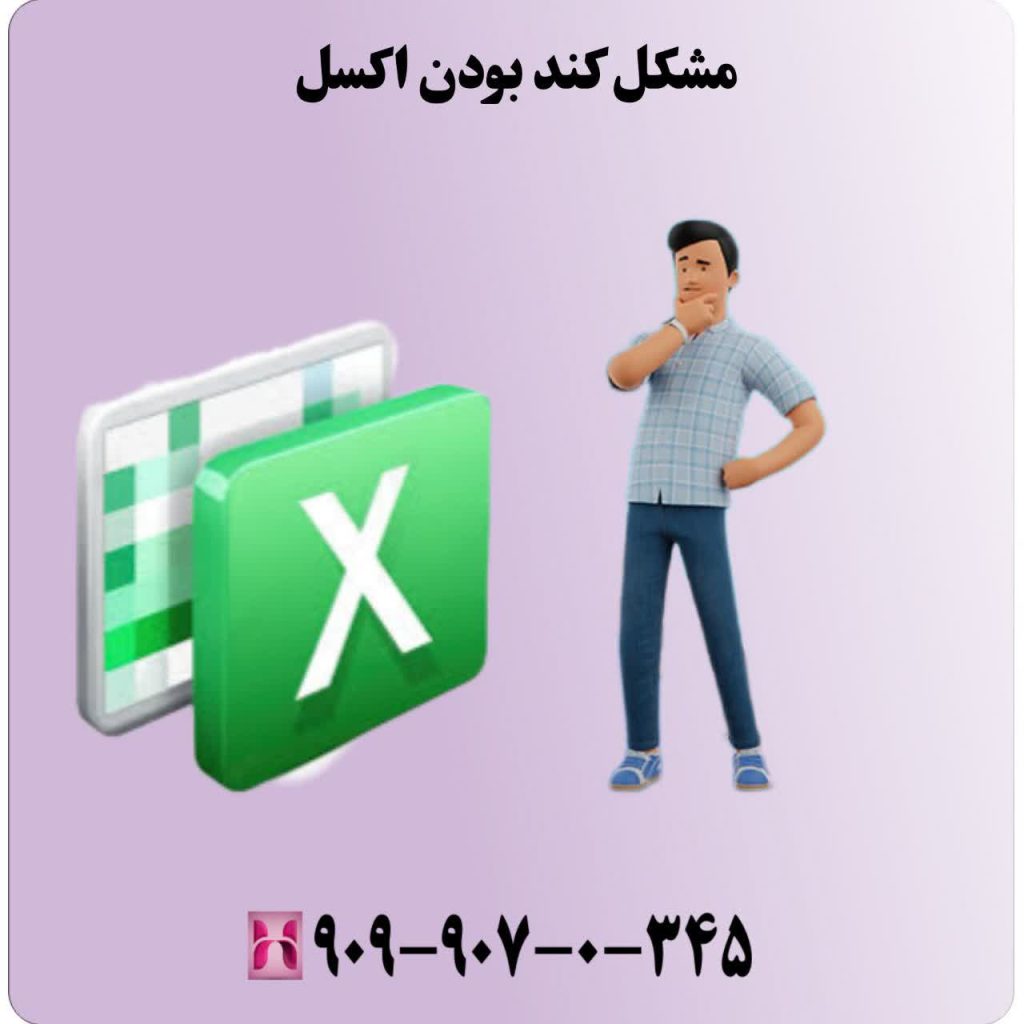مشکل کند بودن اکسل