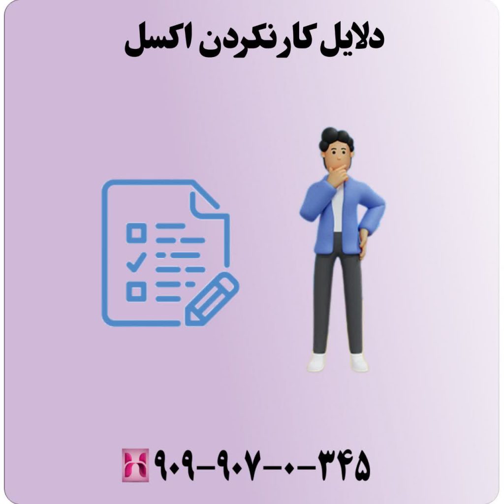 دلایل کار نکردن اکسل دلایل کار نکردن اکسل