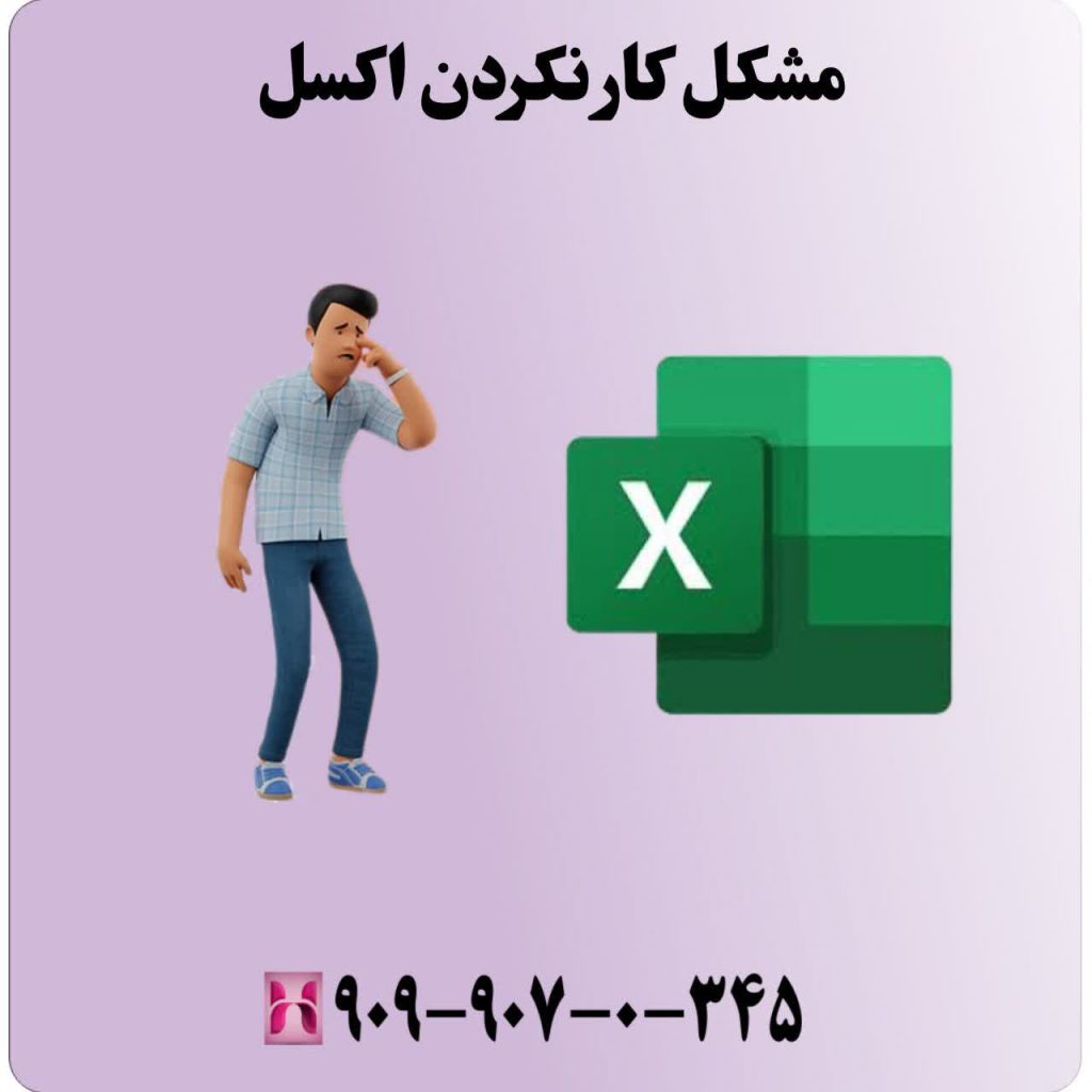 مشکل کار نکردن اکسل