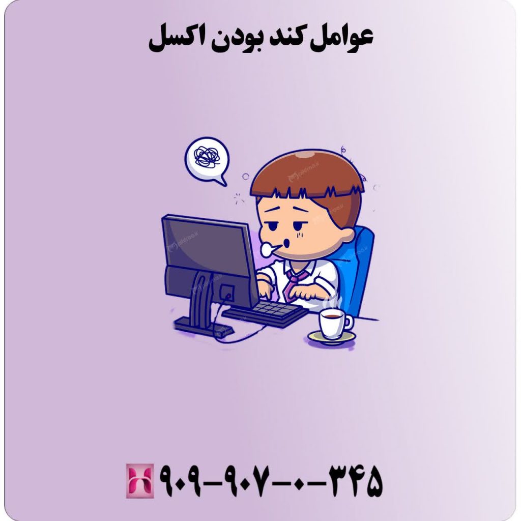 عوامل کند بودن اکسل