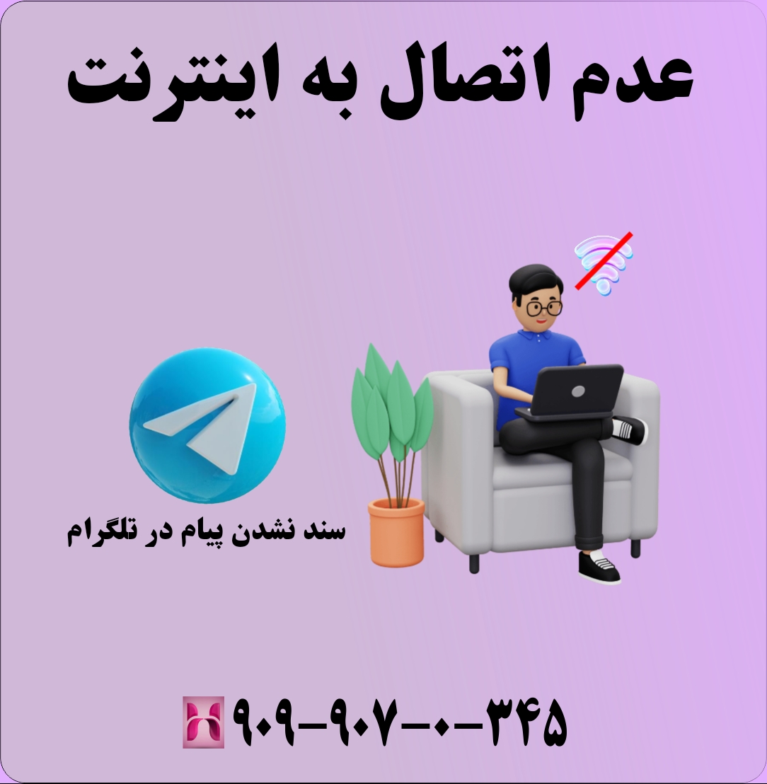 مشکل سند نشدن پیام در تلگرام
