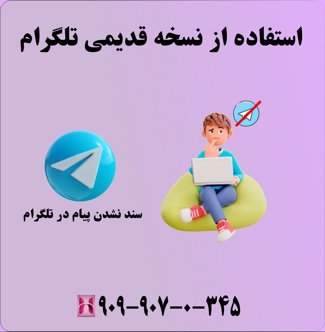 مشکل سند نشدن پیام در تلگرام