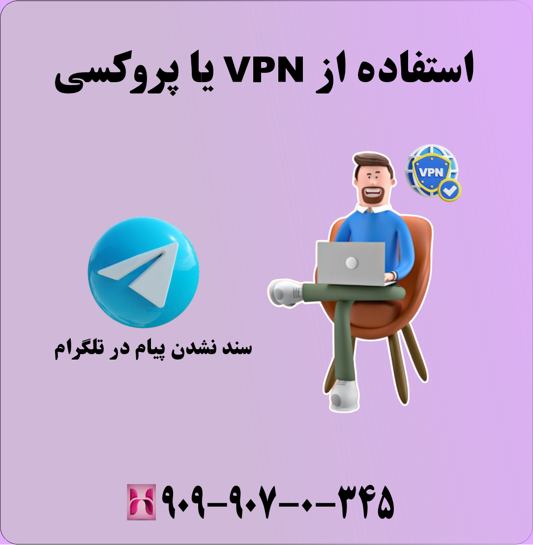 مشکل سند نشدن پیام در تلگرام