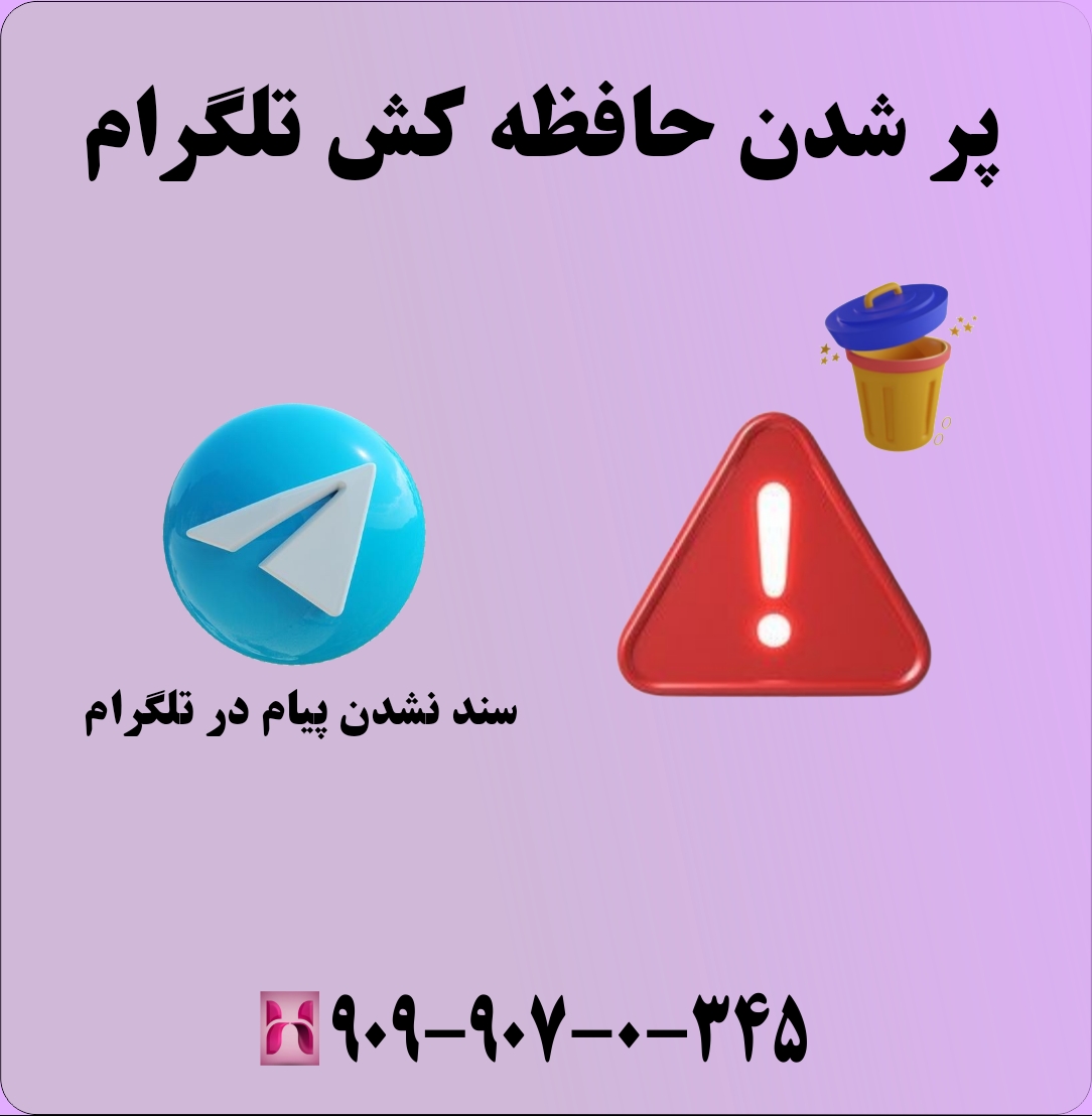 مشکل سند نشدن پیام در تلگرام