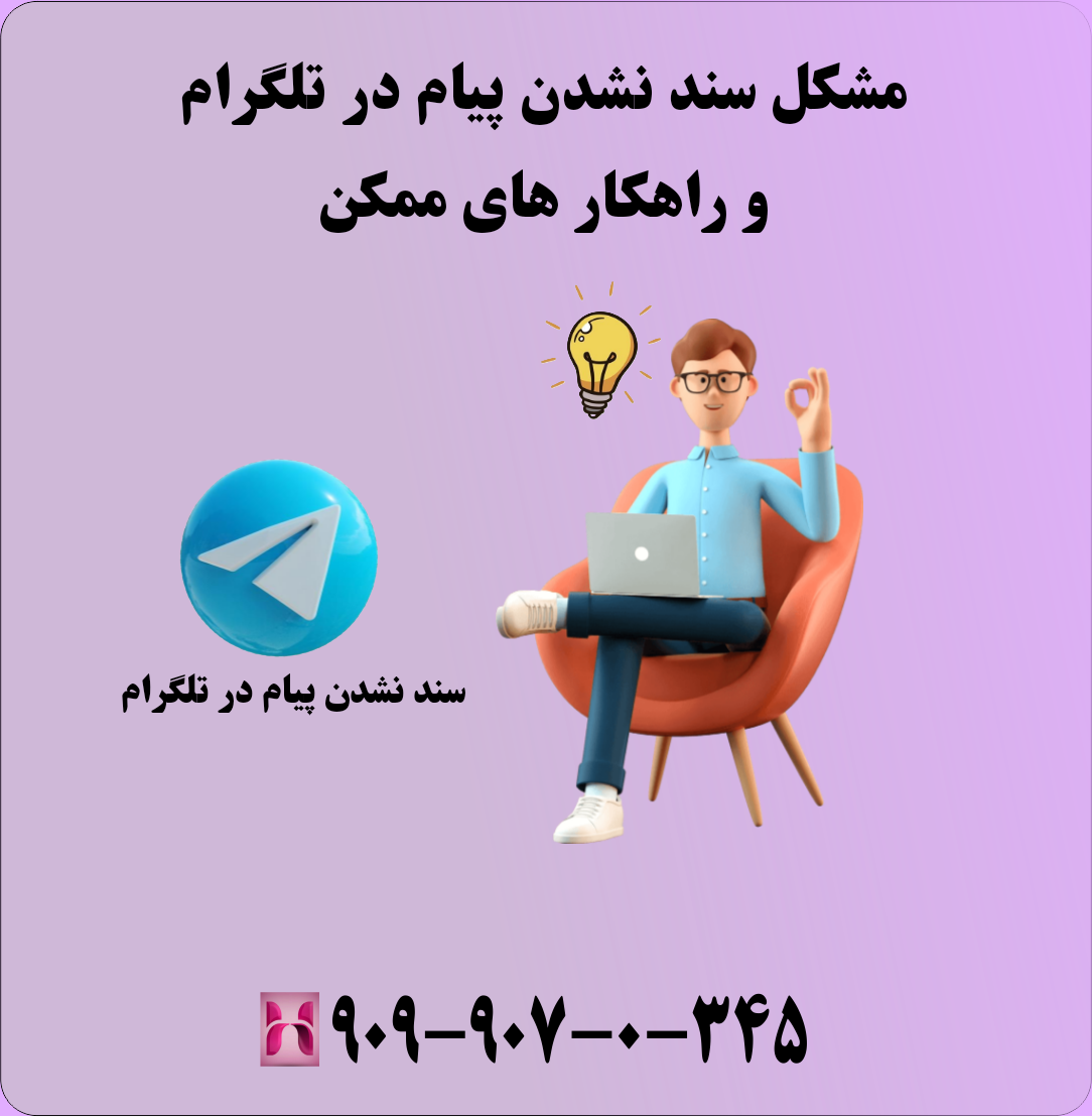 مشکل سند نشدن پیام در تلگرام