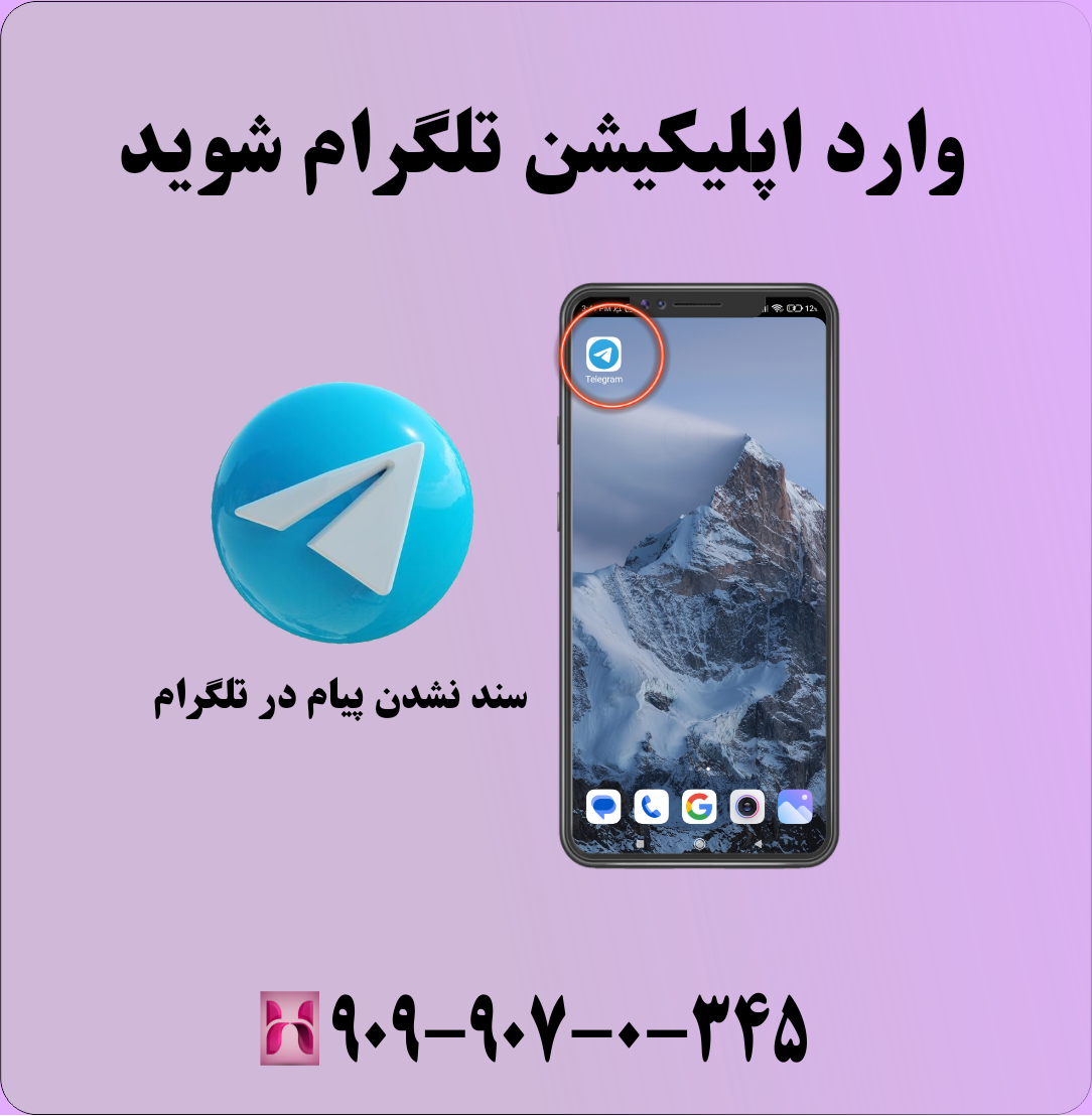 مشکل سند نشدن پیام در تلگرام