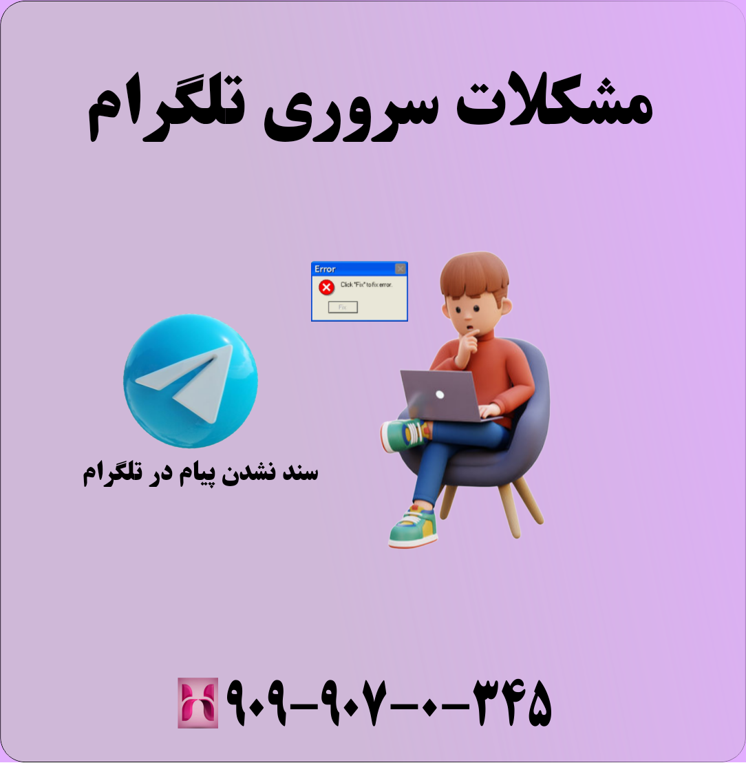 مشکل سند نشدن پیام در تلگرام