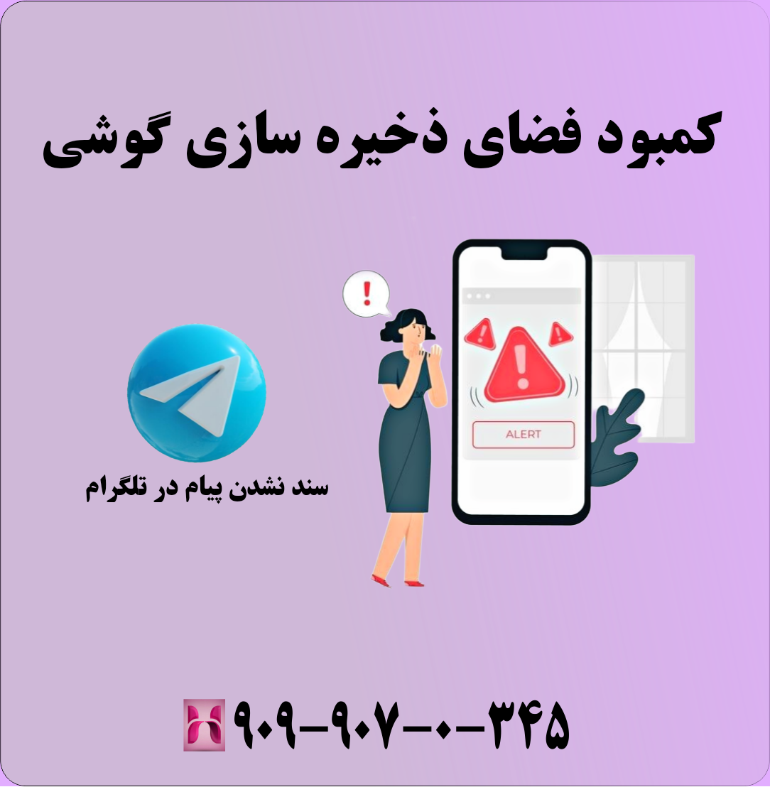مشکل سند نشدن پیام در تلگرام