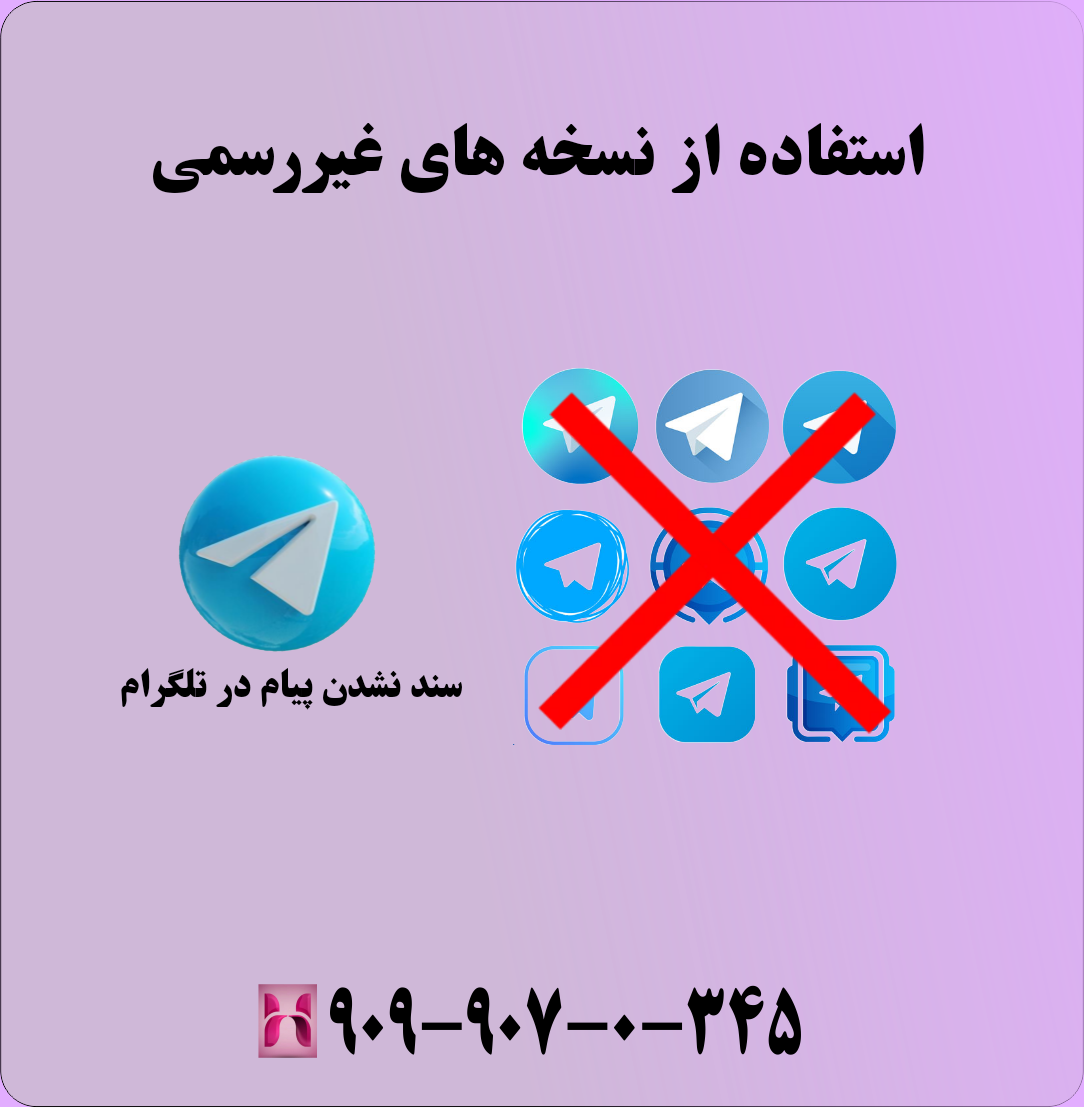 مشکل سند نشدن پیام در تلگرام