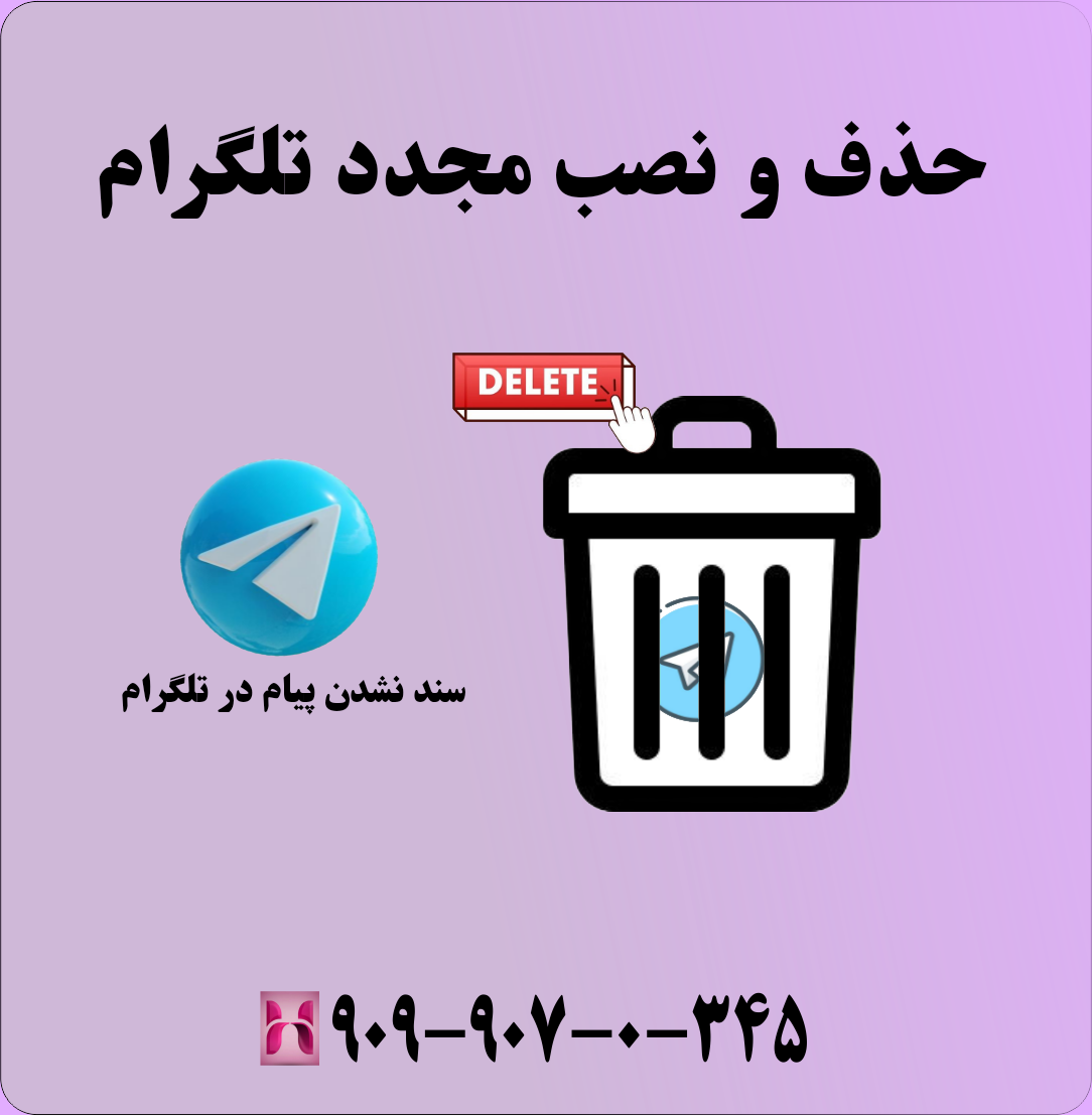 مشکل سند نشدن پیام در تلگرام