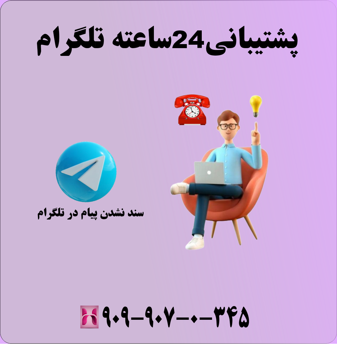 مشکل سند نشدن پیام در تلگرام