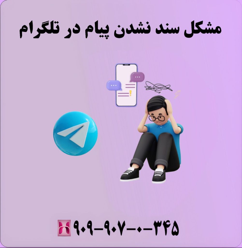 مشکل سند نشدن پیام در تلگرام