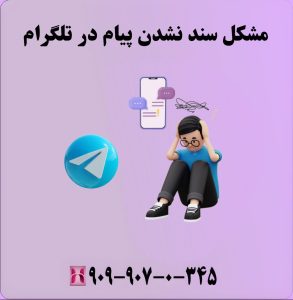 مشکل سند نشدن پیام در تلگرام