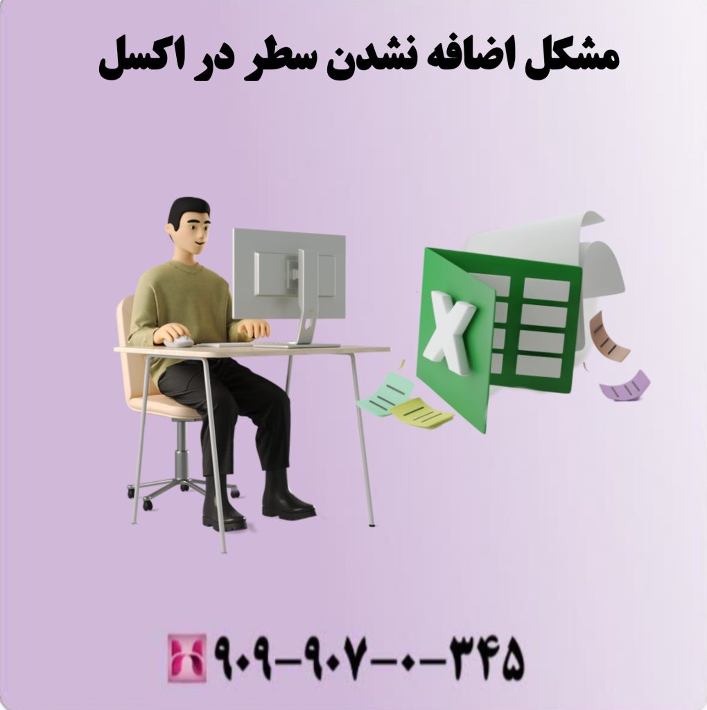 مشکل اضافه نشدن سطر در اکسل