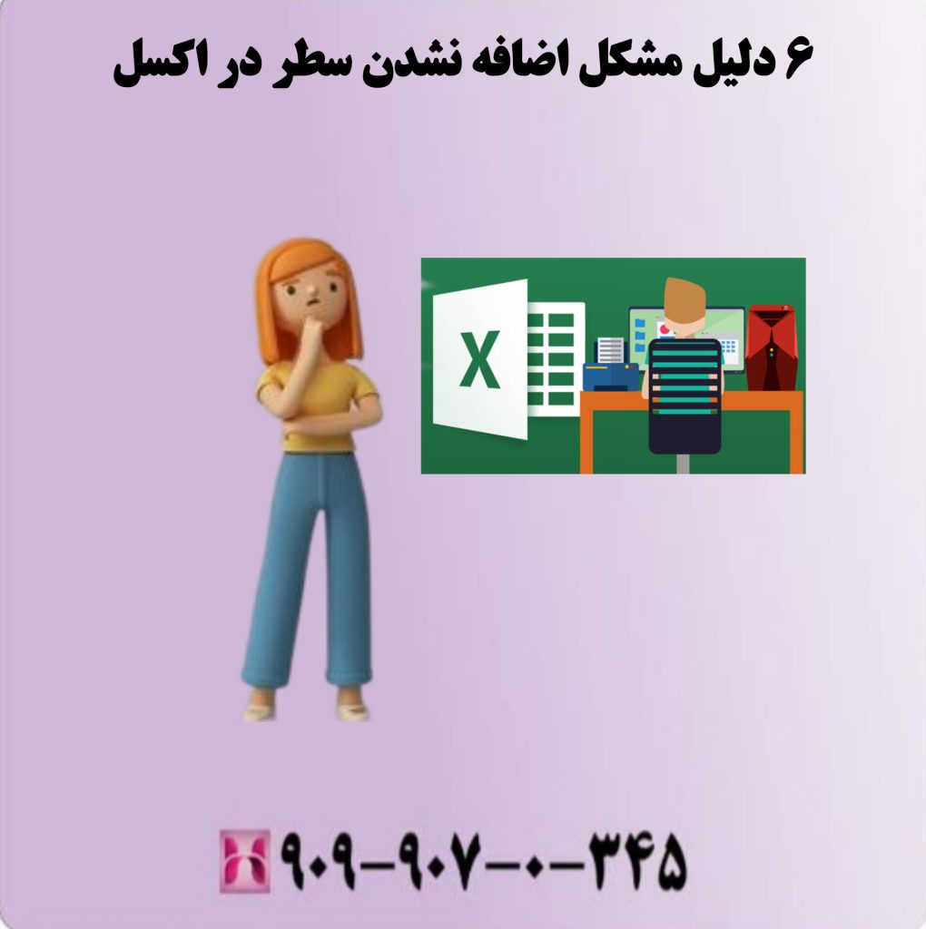 6 دلیل مشکل اضافه نشدن سطر در اکسل 6 دلیل مشکل اضافه نشدن سطر در اکسل