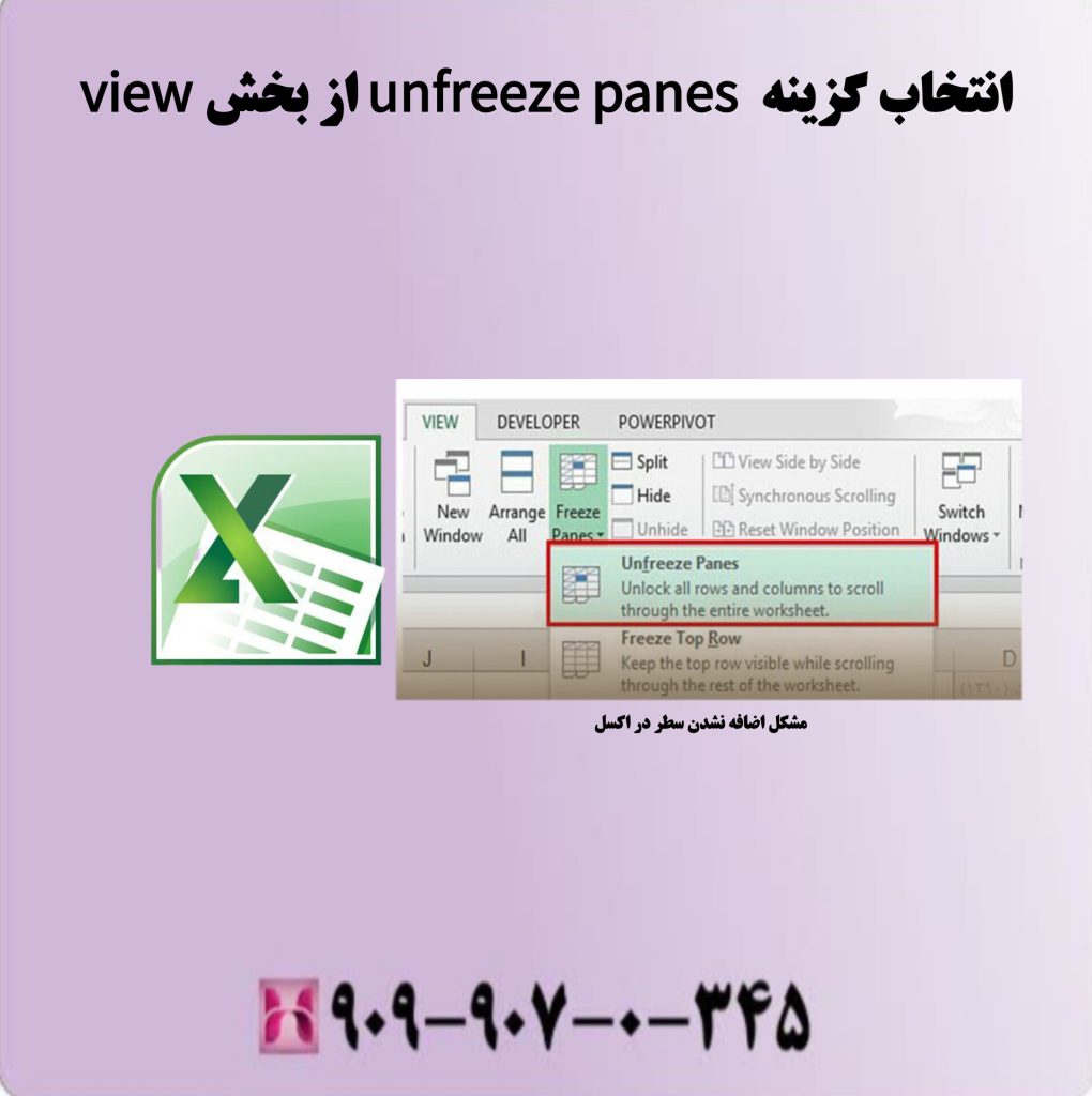 انتخاب گزینه unfreez panes از بخش view انتخاب گزینه unfreez panes از بخش view