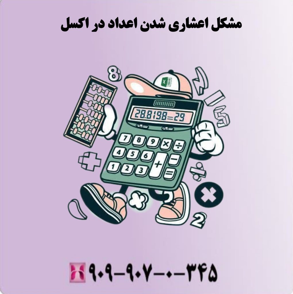 مشکل اعشاری شدن اعداد در اکسل