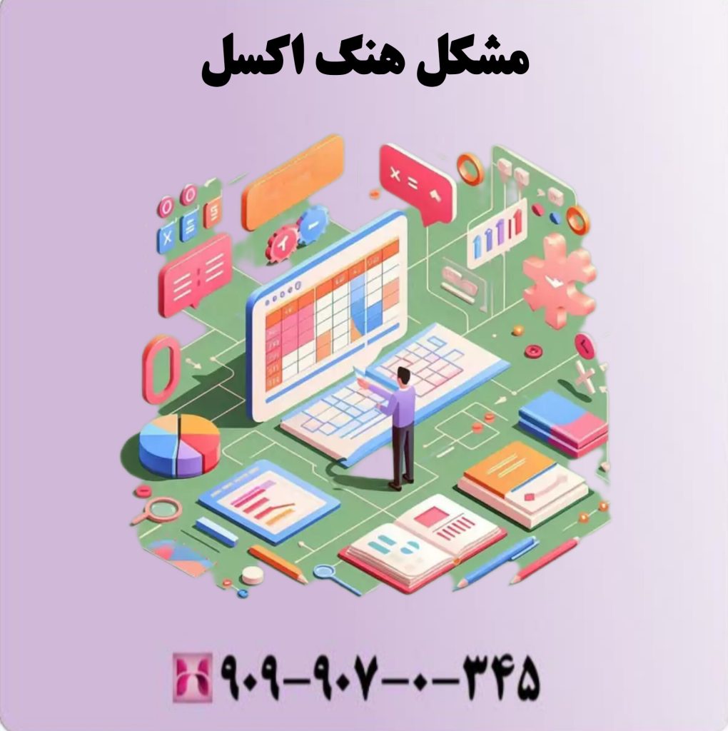 مشکل هنگ اکسل