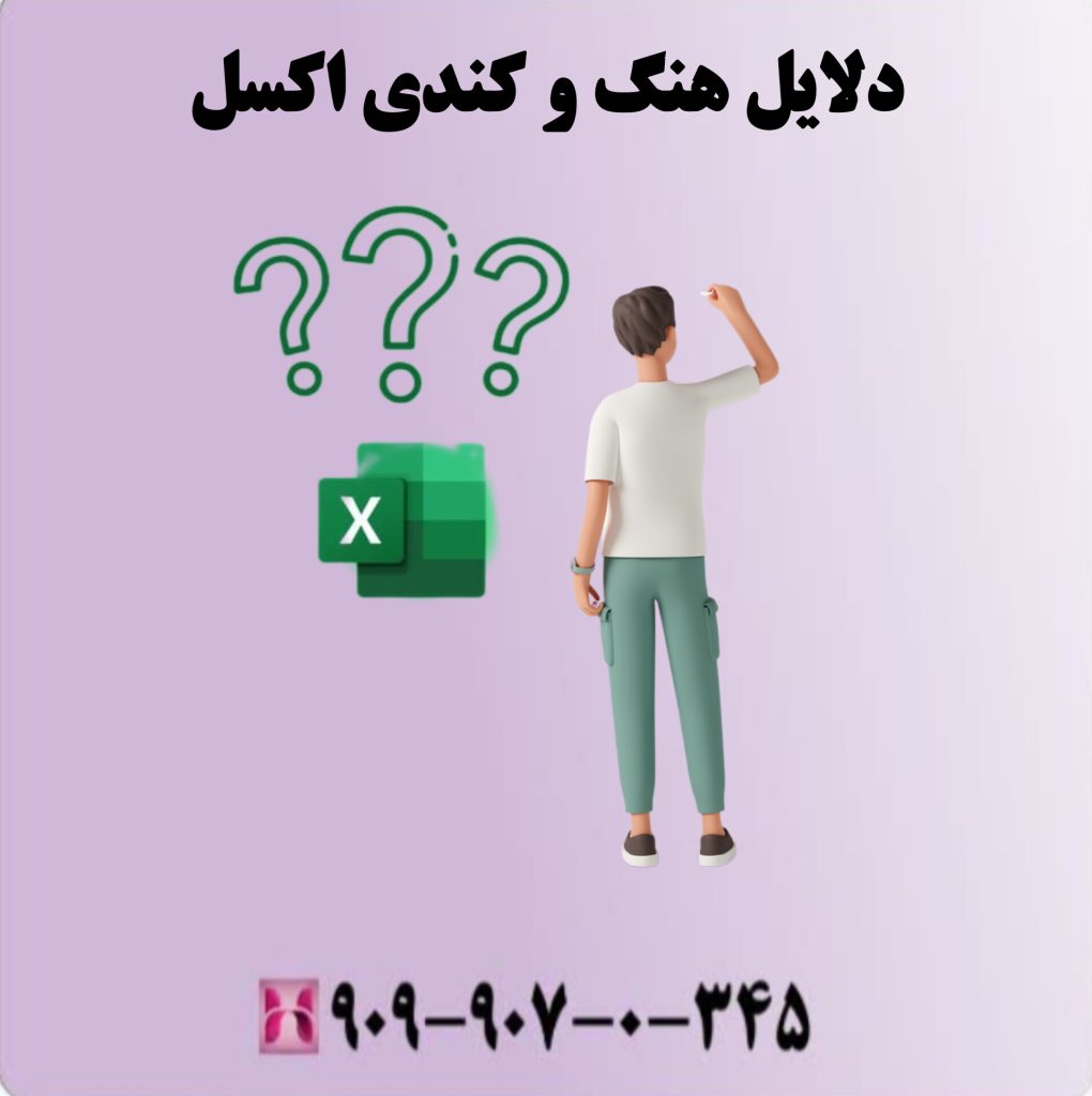 دلایل هنگ و کندی اکسل دلایل هنگ و کندی اکسل
