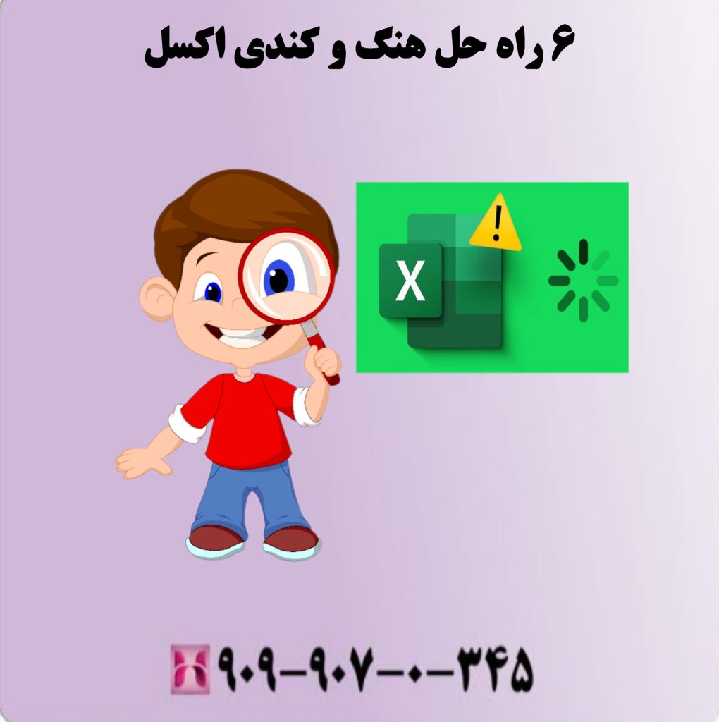 6 راه حل هنگ وکندی اکسل 6 راه حل هنگ وکندی اکسل