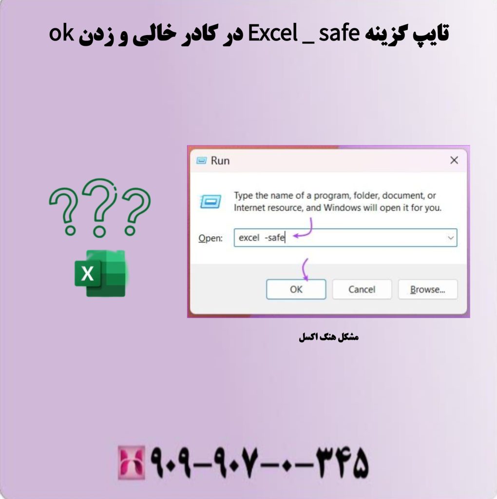 تایپ گزینه excel - safe در کادر خالی و زدن ok تایپ گزینه excel - safe در کادر خالی و زدن ok