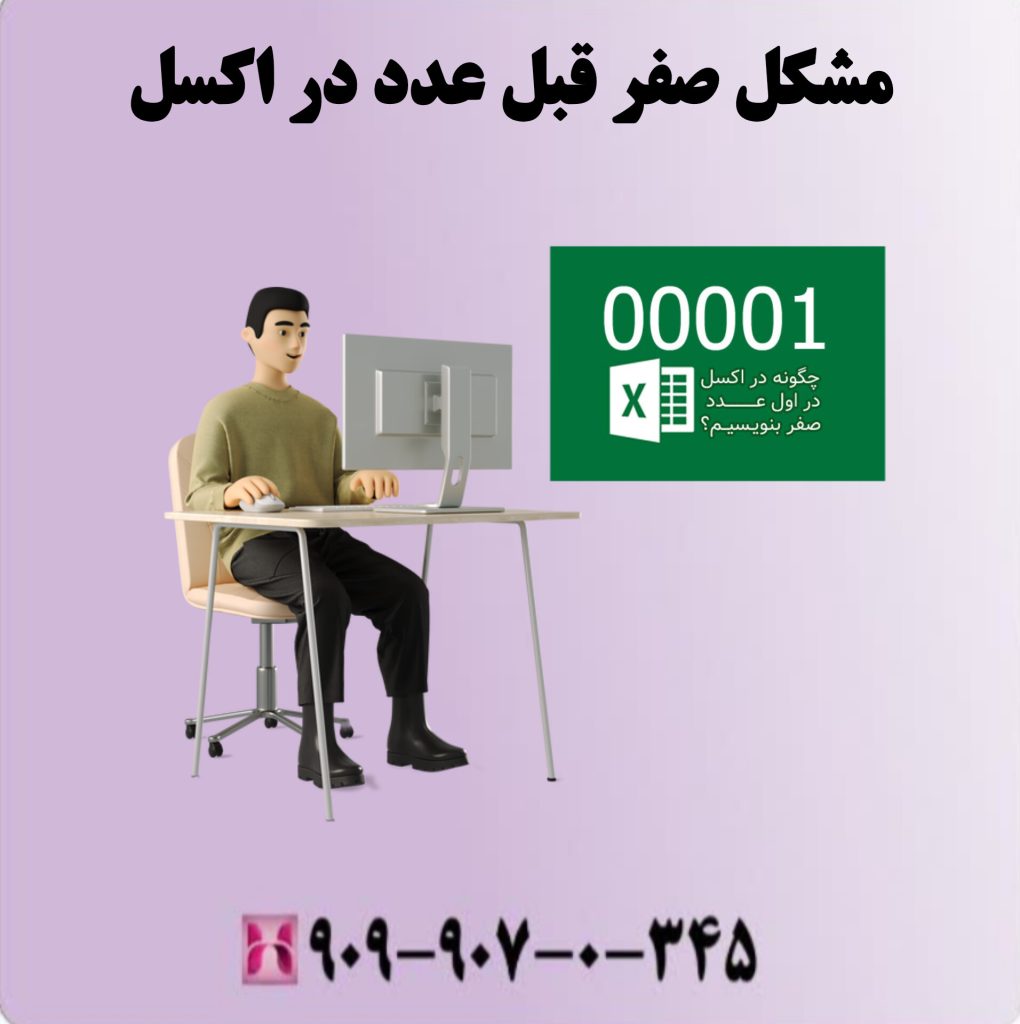 مشکل صفر قبل عدد در اکسل