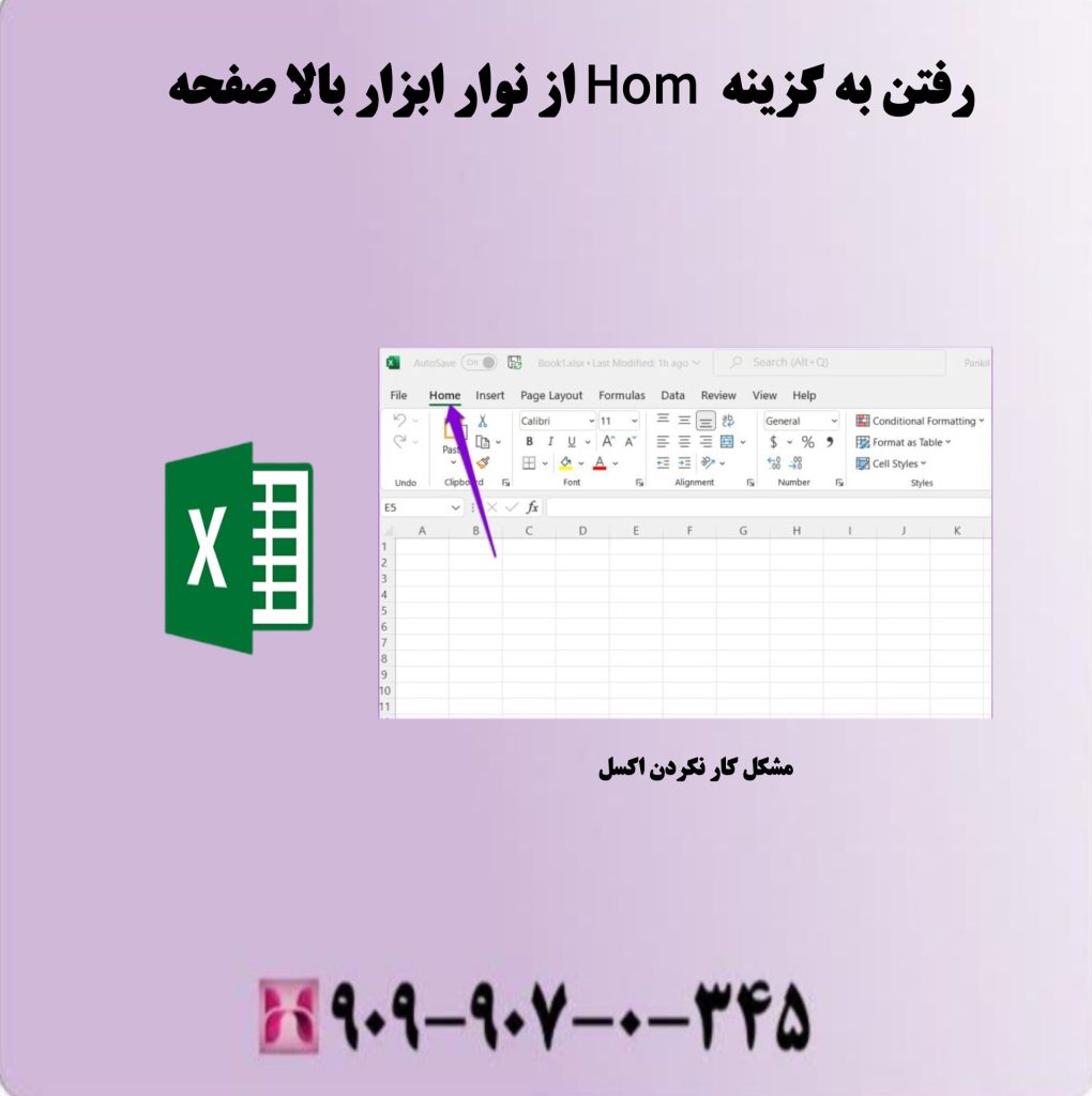 رفتن به گزینه Hom از نوار ابزار بالا صفحه رفتن به گزینه Hom از نوار ابزار بالا صفحه