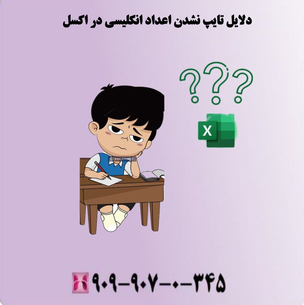 دلایل تایپ نشدن اعداد انگلیسی در اکسل دلایل تایپ نشدن اعداد انگلیسی در اکسل