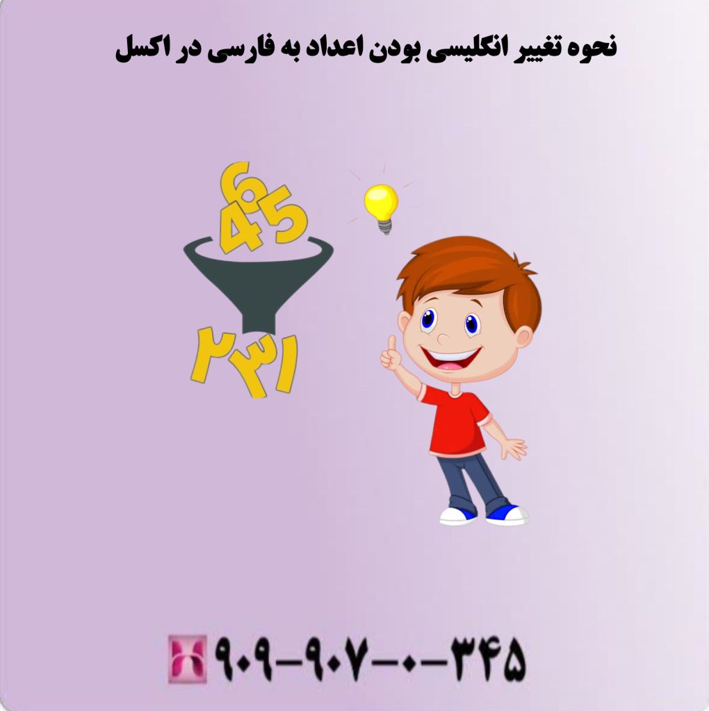 نحوه تغییر انگلیسی بودن اعداد به فارسی در اکسل نحوه تغییر انگلیسی بودن اعداد به فارسی در اکسل