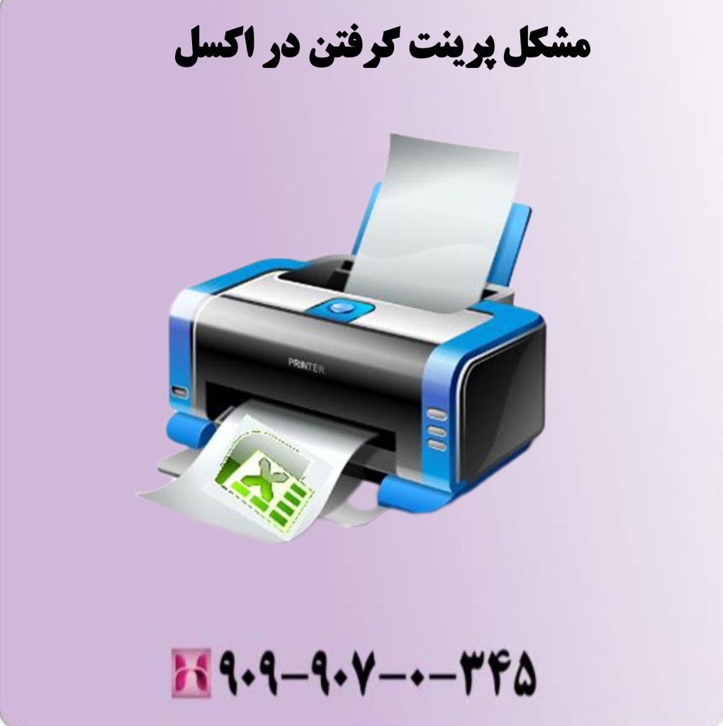 مشکل پرینت گرفتن در اکسل