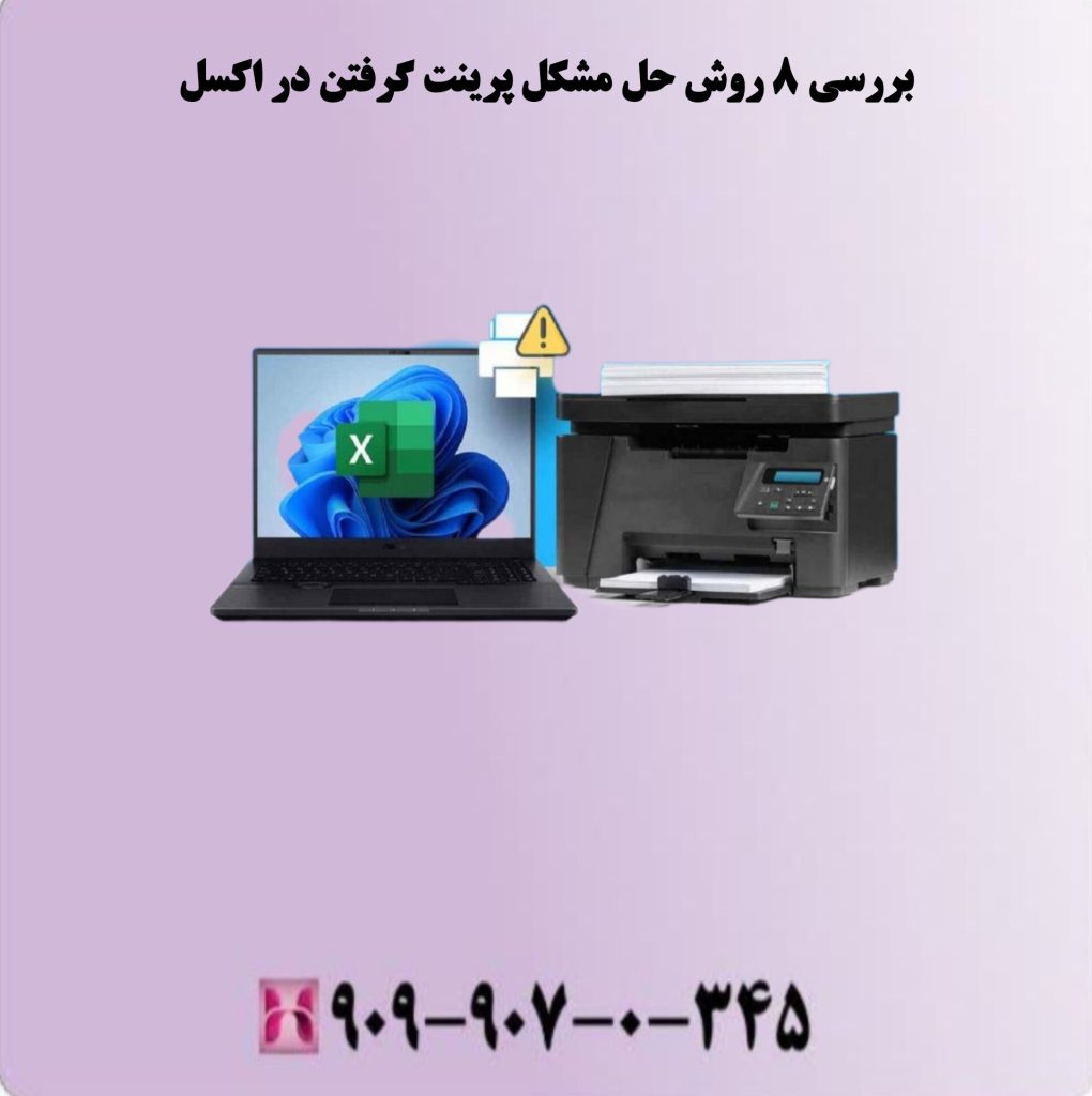 بررسی 8 روش حل مشکل پرینت گرفتن در اکسل بررسی 8 روش حل مشکل پرینت گرفتن در اکسل