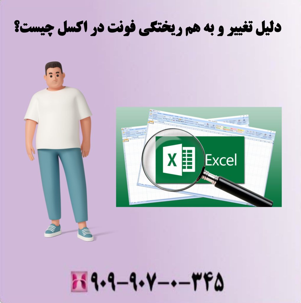 دلیل تغییر و به هم ریختگی فونت در اکسل چیست؟ دلیل تغییر و به هم ریختگی فونت در اکسل چیست؟