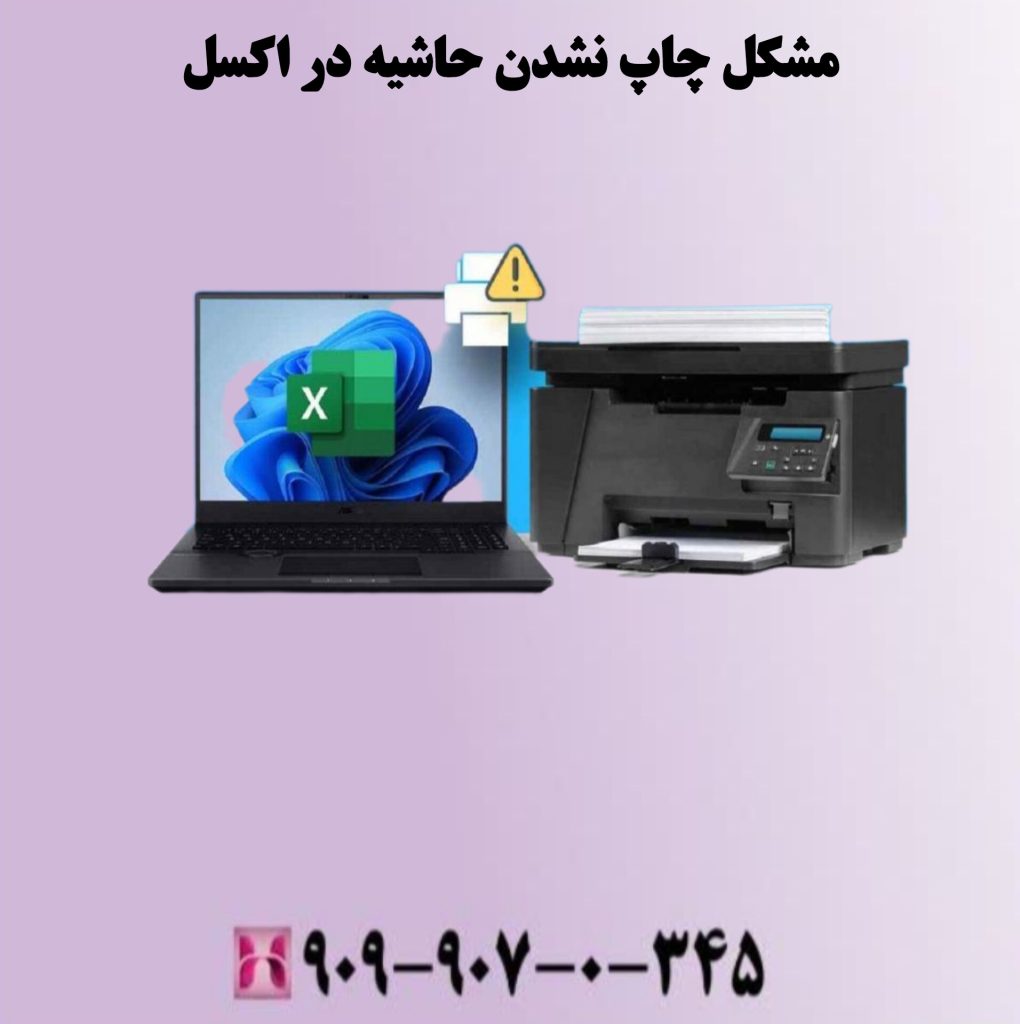 مشکل چاپ نشدن حاشیه در اکسل