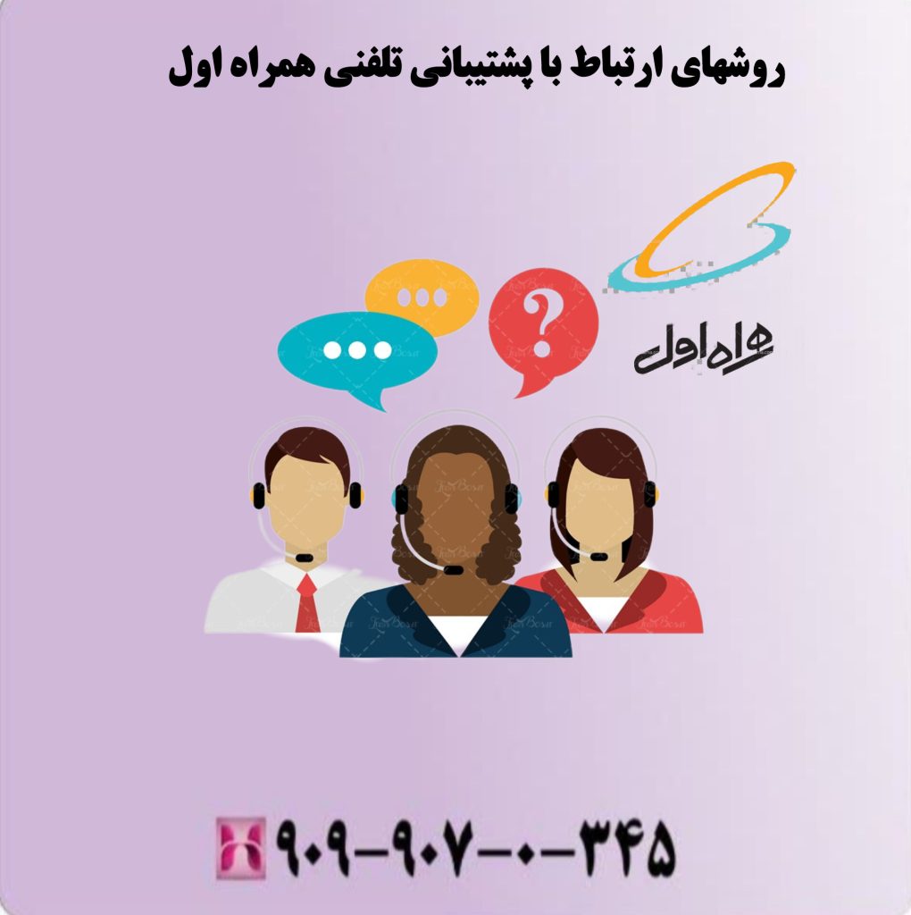 روشهای ارتباط با پشتیبانی تلفنی همراه اول روشهای ارتباط با پشتیبانی تلفنی همراه اول