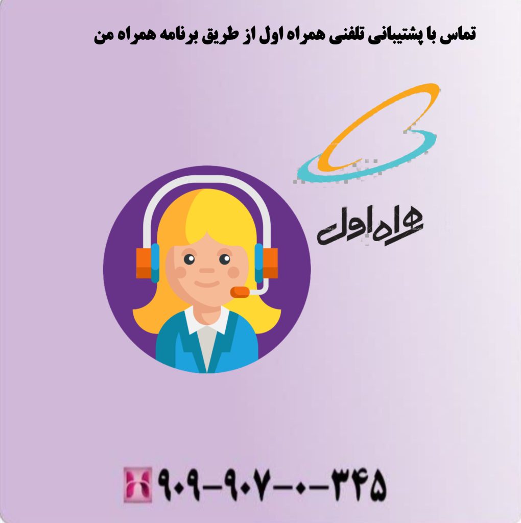 تماس با پشتیبانی تلفنی همراه اول از طریق برنامه همراه من تماس با پشتیبانی تلفنی همراه اول از طریق برنامه همراه من