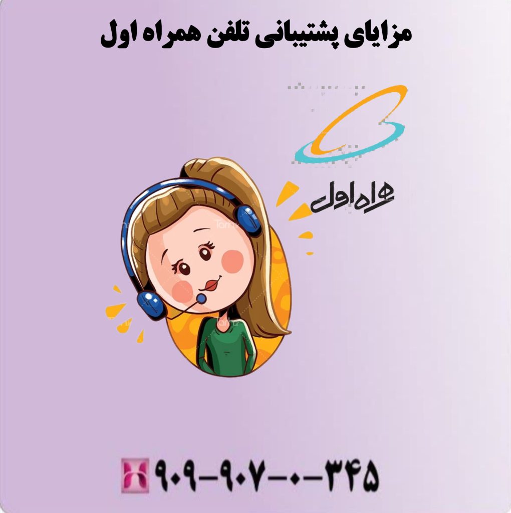 مزایای پشتیبانی تلفن همراه اول مزایای پشتیبانی تلفن همراه اول