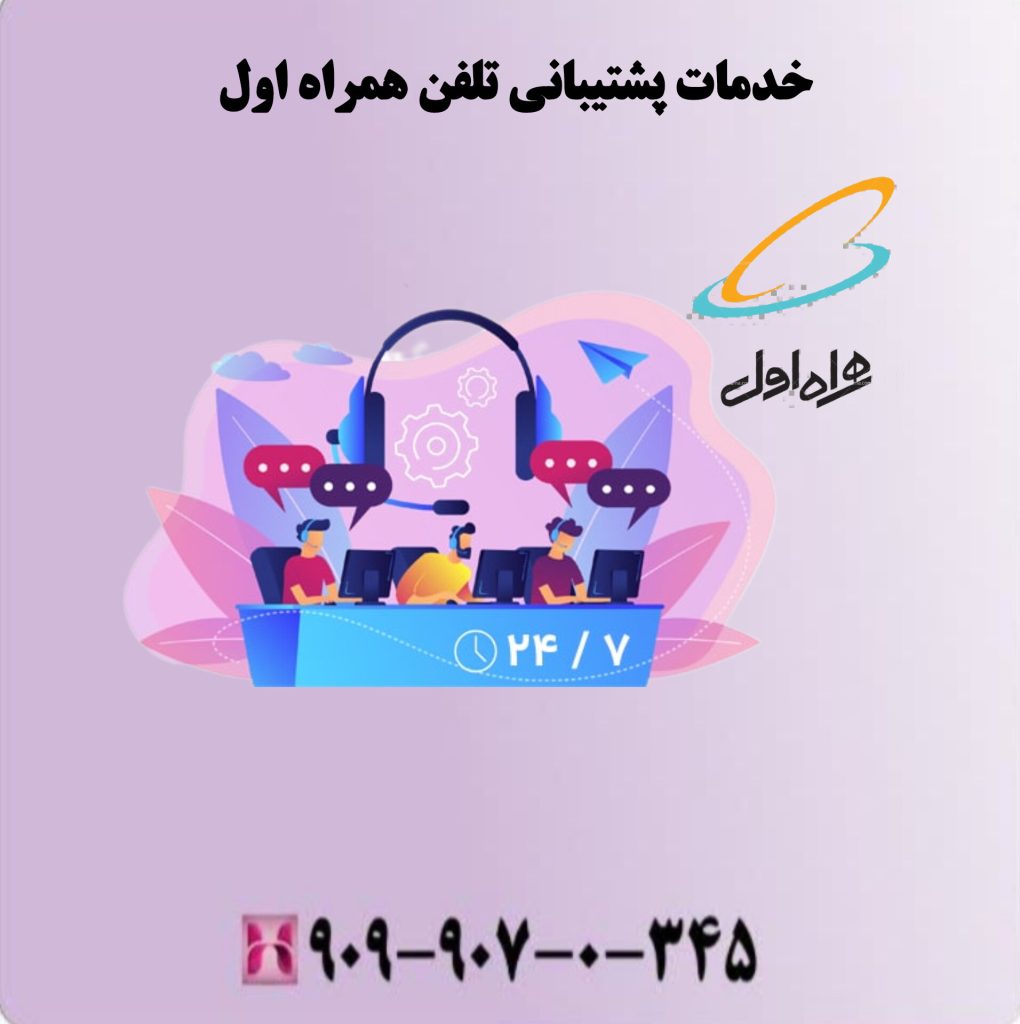 خدمات پشتیبانی تلفن همراه اول خدمات پشتیبانی تلفن همراه اول