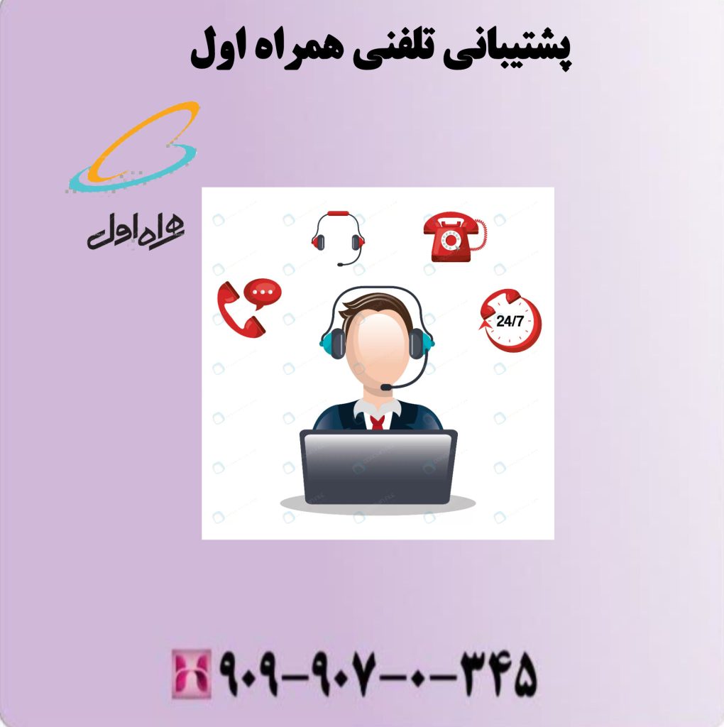 پشتیبانی تلفنی همراه اول