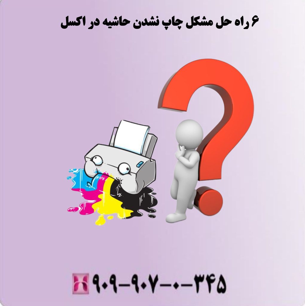 6 راه حل مشکل چاپ نشدن حاشیه در اکسل 6 راه حل مشکل چاپ نشدن حاشیه در اکسل