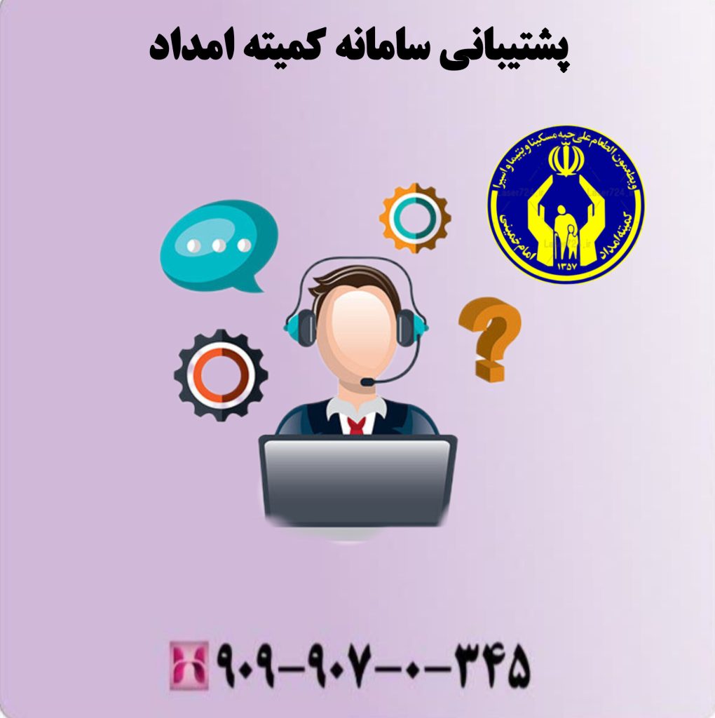 پشتیبانی سامانه کمیته امداد