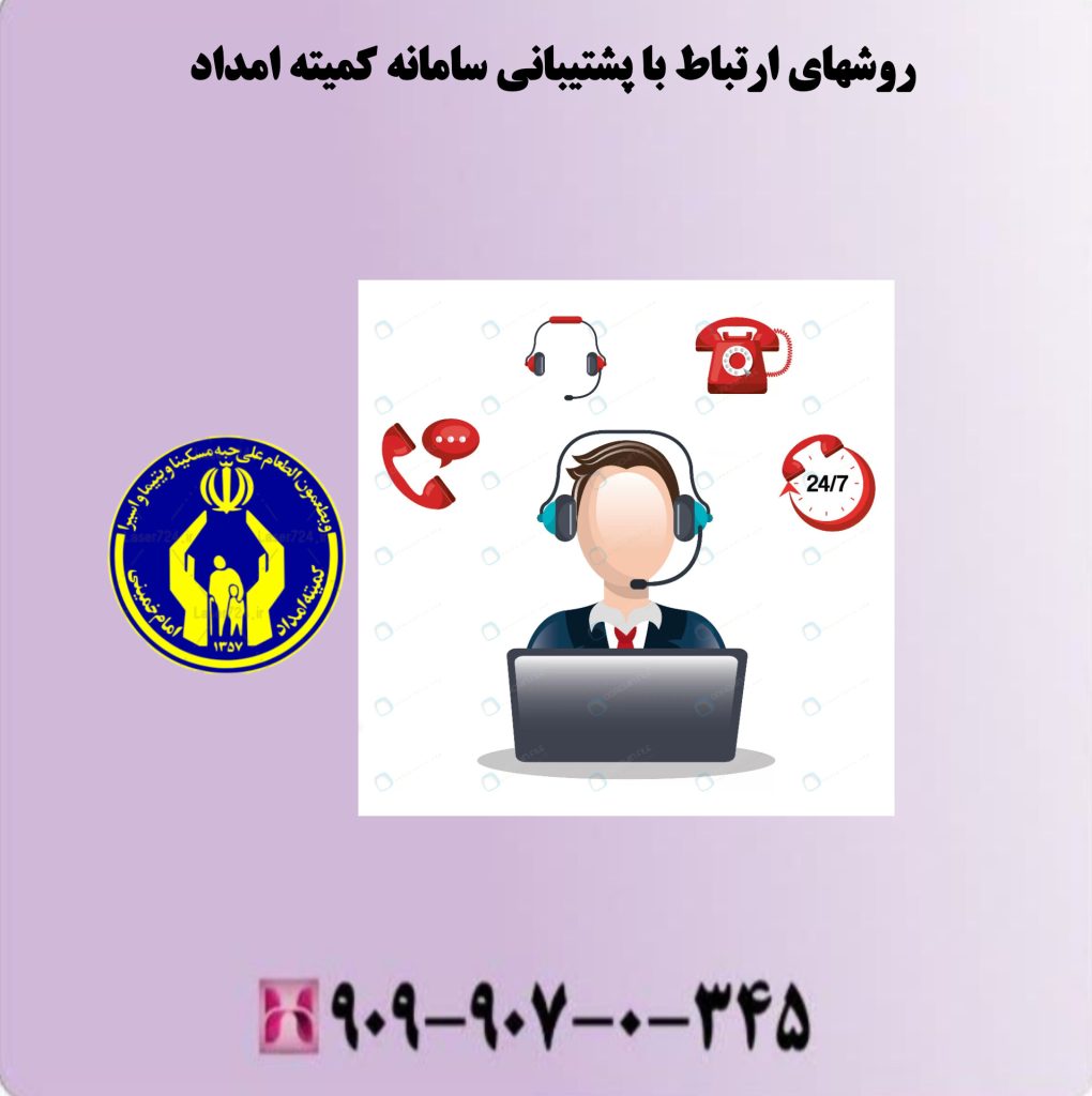 روشهای ارتباط با پشتیبانی سامانه کمیته امداد روشهای ارتباط با پشتیبانی سامانه کمیته امداد