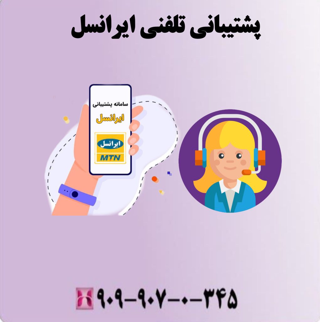 پشتیبانی ایرانسل از طریق تماس تلفنی پشتیبانی تلفنی ایرانسل
