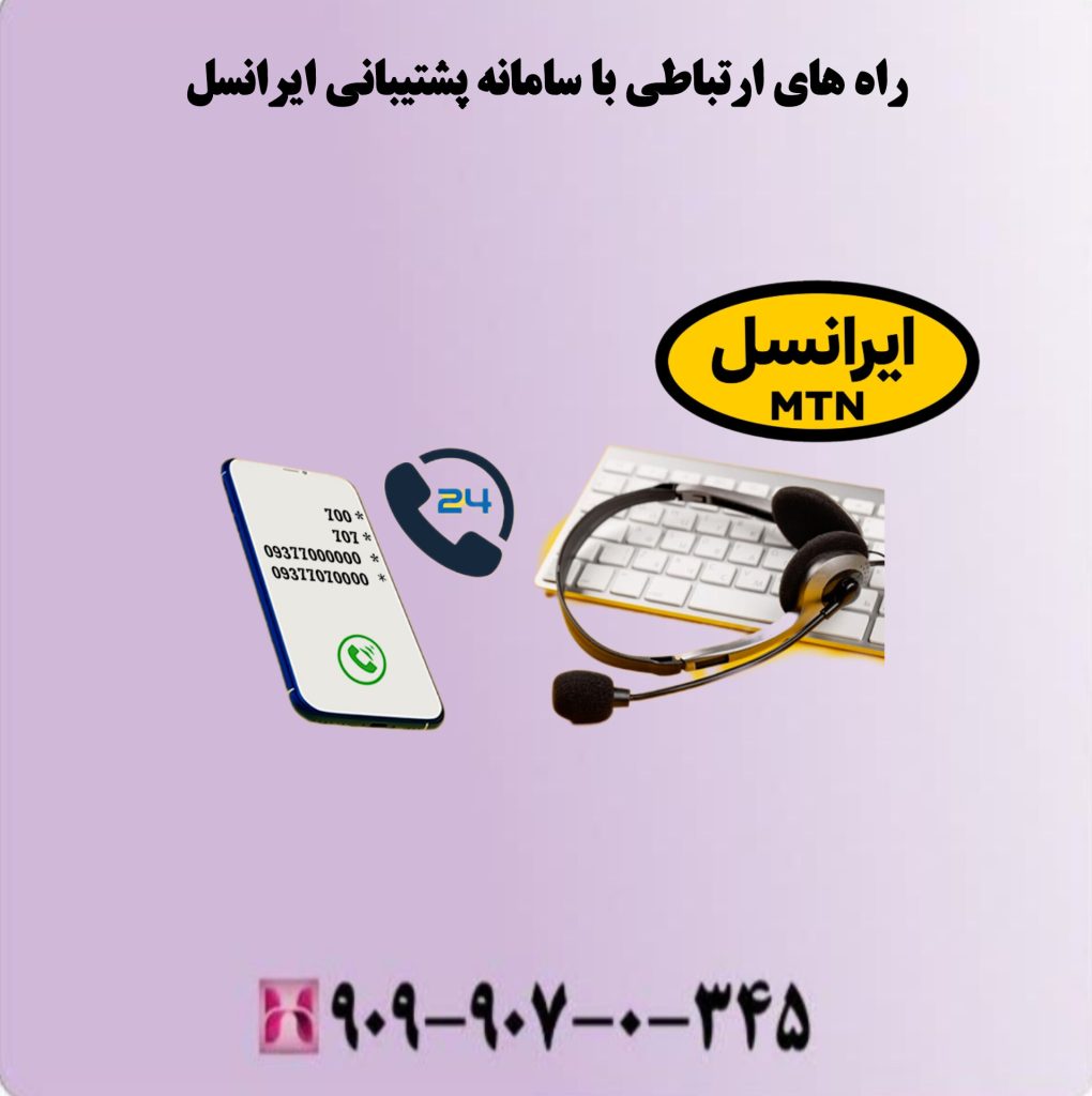 راه های ارتباطی با سامانه پشتیبانی ایرانسل راه های ارتباطی با سامانه پشتیبانی ایرانسل