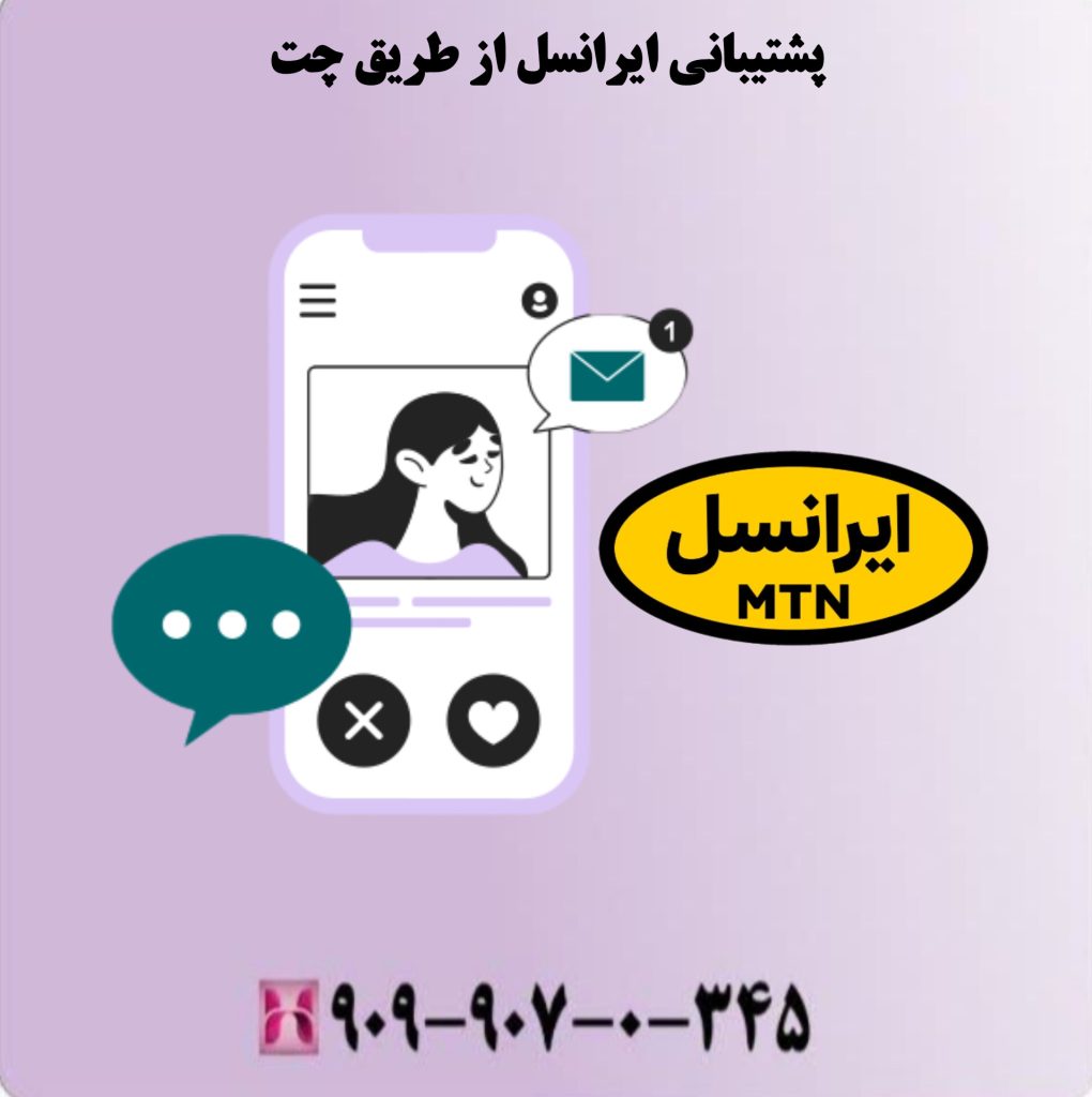 پشتیبانی ایرانسل از طریق چت پشتیبانی ایرانسل از طریق چت